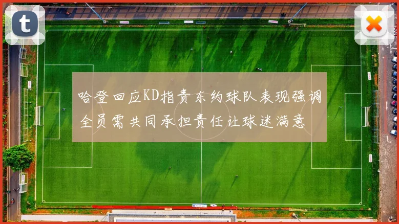 哈登回应KD指责东约球队表现强调全员需共同承担责任让球迷满意
