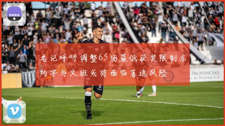 名记呼吁调整65场最低获奖限制东约字与文班或将面临落选风险