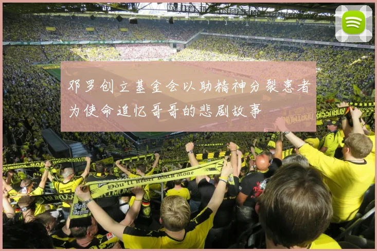 邓罗创立基金会以助精神分裂患者为使命追忆哥哥的悲剧故事