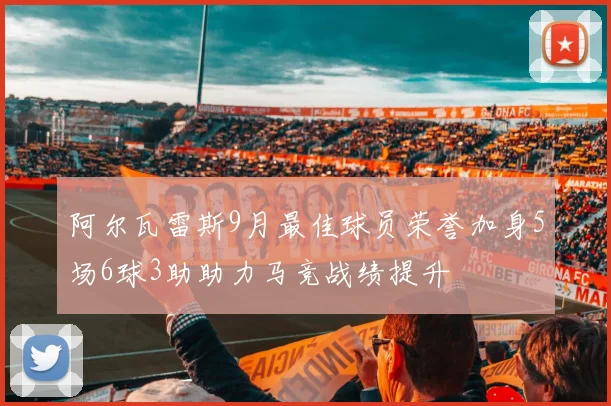 阿尔瓦雷斯9月最佳球员荣誉加身5场6球3助助力马竞战绩提升