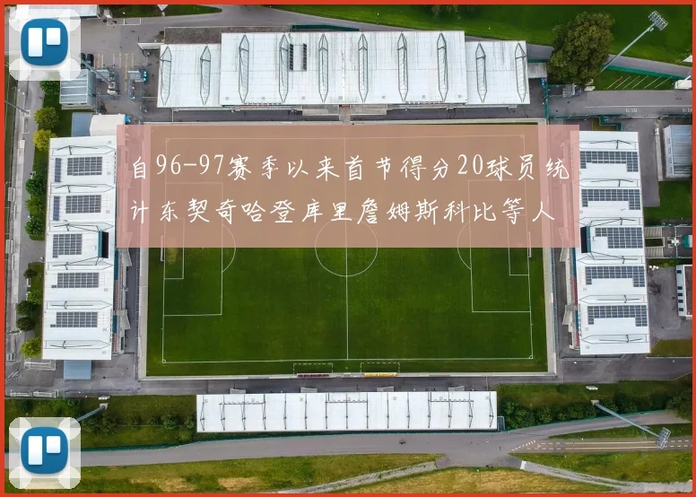 自96-97赛季以来首节得分20球员统计东契奇哈登库里詹姆斯科比等人表现对比
