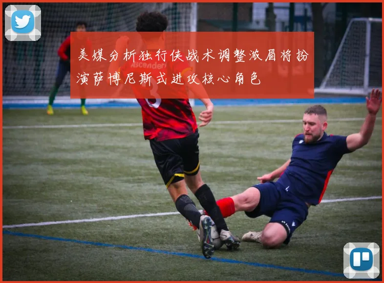 美媒分析独行侠战术调整浓眉将扮演萨博尼斯式进攻核心角色
