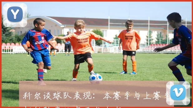 科尔谈球队表现：本赛季与上赛季相似胜率均在五成左右
