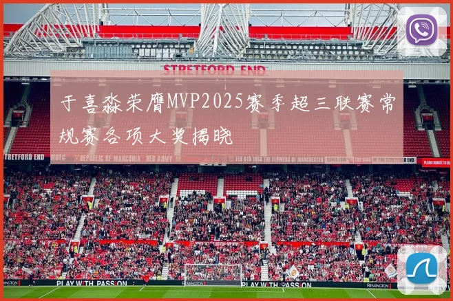 于喜淼荣膺MVP2025赛季超三联赛常规赛各项大奖揭晓