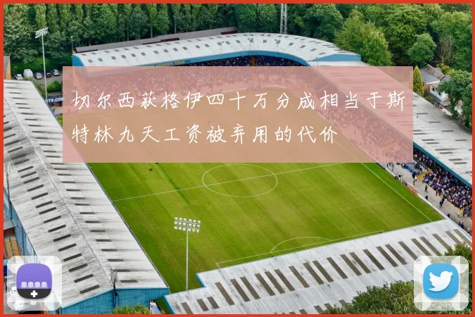 切尔西获格伊四十万分成相当于斯特林九天工资被弃用的代价