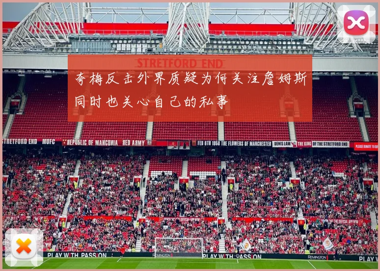 夸梅反击外界质疑为何关注詹姆斯同时也关心自己的私事