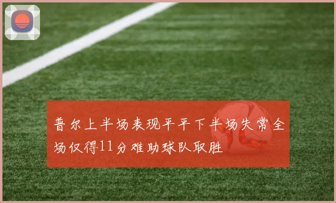 普尔上半场表现平平下半场失常全场仅得11分难助球队取胜