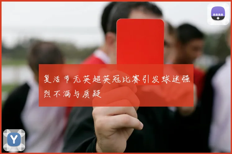 复活节无英超英冠比赛引发球迷强烈不满与质疑