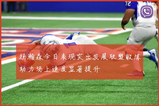 杨瀚森今日表现突出发展联盟锻炼助力场上速度显著提升