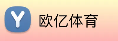 欧亿体育 Logo